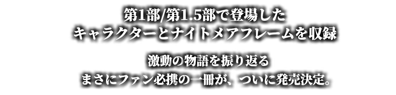 キャラクターとナイトメアフレームを収録。激動の物語を振り返るファン必携の一冊がついに発売。